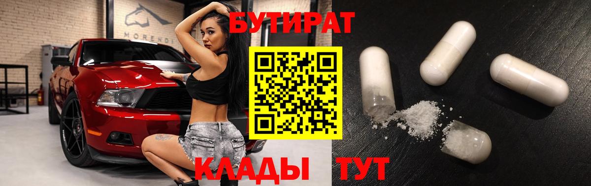БУТИРАТ BDO 33%  Вход с VPN  БУТИРАТ  Шарыпово 